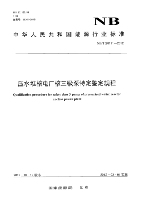NB/T 20171-2012壓水堆核電廠核三級(jí)泵特定鑒定規(guī)程