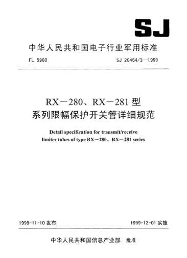 SJ 20464/3-1999RX-280、RX-281型系列限幅保護開關(guān)管詳細規(guī)范Detail specification for transmit/receive limiter tubes of Type RX-280、RX-281 series