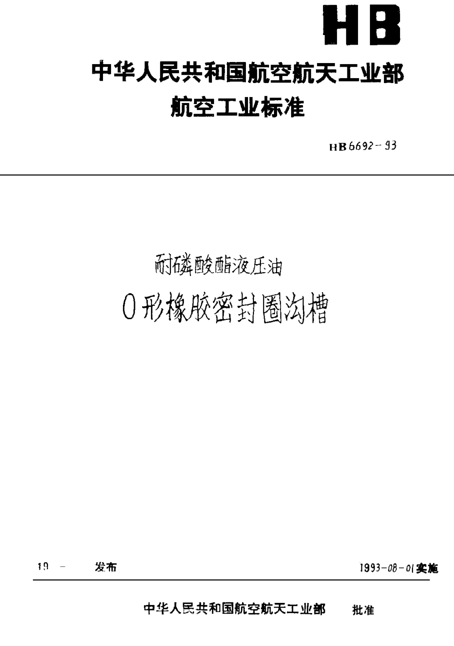 HB 6692-1993耐磷酸酯液壓油Ｏ形橡膠密封圈溝槽