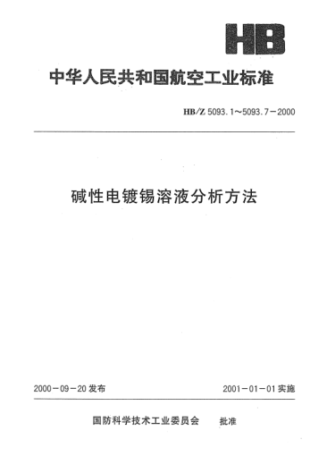 HB/Z 5093.1-2000堿性電鍍錫溶液分析方法u3000EDTA容量法測定錫酸鈉的含量