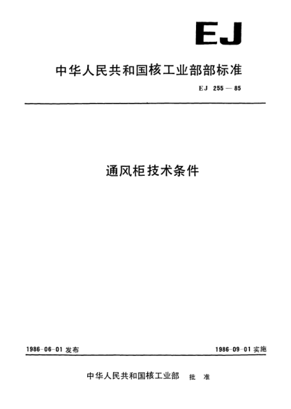 EJ 255-1985通風(fēng)柜技術(shù)條件