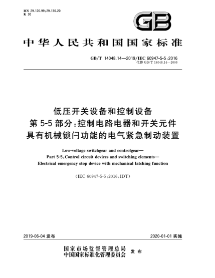 GB/T 14048.14-2019低壓開關(guān)設(shè)備和控制設(shè)備  第5-5部分:控制電路電器和開關(guān)元件  具有機(jī)械鎖閂功能的電氣緊急制動(dòng)裝置