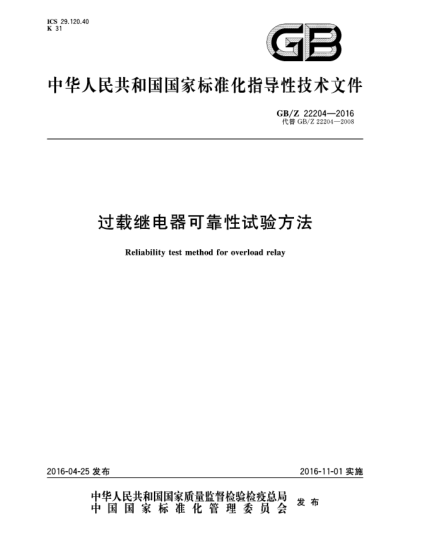 GB/Z 22204-2016過載繼電器可靠性試驗(yàn)方法