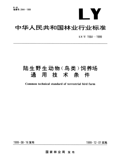 LY/T 1564-1999陸生野生動物（鳥類)飼養(yǎng)場.通用技術條件Common technical standard of terrestrial bird farm