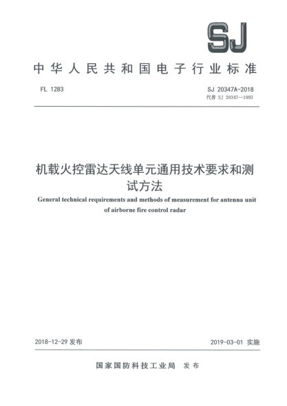 SJ 20347A-2018機(jī)載火控雷達(dá)天線單元通用技術(shù)要求和測試方法