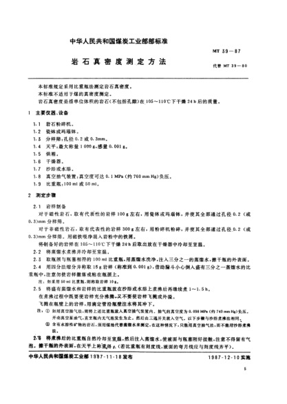 MT/T 39-1987巖石真密度測定方法