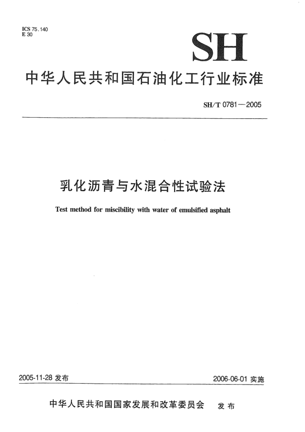 SH/T 0781-2005乳化瀝青與水混合性試驗(yàn)法Test method for miscibility with water of emulsified asphalt
