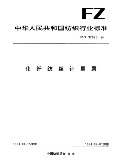 FZ/T 92026-1994化纖紡絲計(jì)量泵