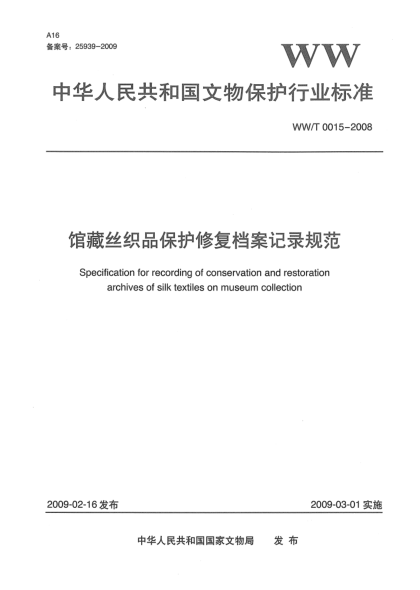 WW/T 0015-2008館藏絲織品保護修復檔案記錄規(guī)范
