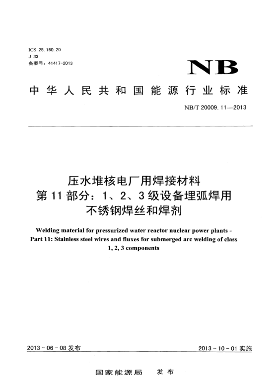 NB/T 20009.11-2013壓水堆核電廠用焊接材料.第11部分:1、 2、3級設(shè)備埋弧焊用不銹鋼焊絲和焊劑