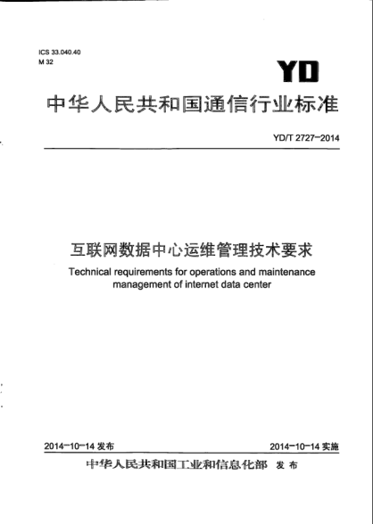 YD/T 2727-2014互聯(lián)網(wǎng)數(shù)據(jù)中心運維管理技術(shù)要求