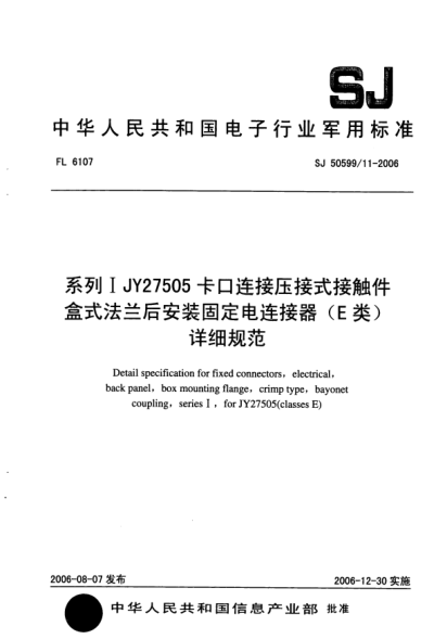 SJ 50599/11-2006系列Ⅰ JY27505 卡口連接壓接式接觸件盒式法蘭后安裝固定電連接器（E類）詳細(xì)規(guī)范