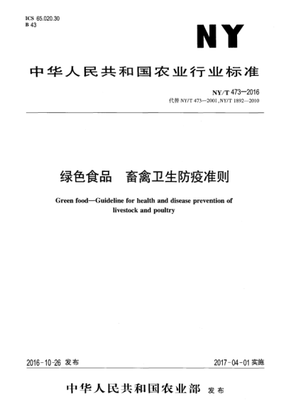 NY/T 473-2016綠色食品  畜禽衛(wèi)生防疫準(zhǔn)則