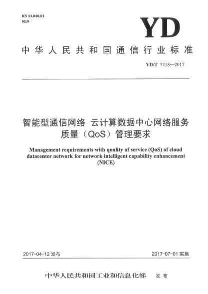 YD/T 3218-2017智能型通信網(wǎng)絡(luò)  云計(jì)算數(shù)據(jù)中心網(wǎng)絡(luò)服務(wù)質(zhì)量(QoS)管理要求