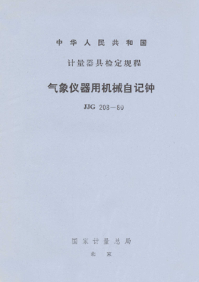 JJG 208-1980氣象儀器用機(jī)械自記鐘檢定規(guī)程Verification Regulation of Meteorological Mechanleol Recording -Clook