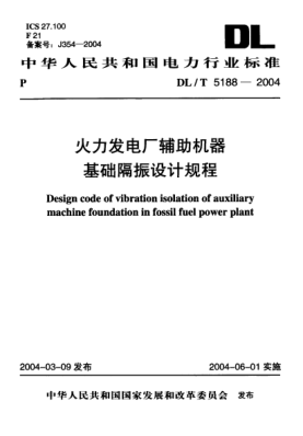 DL/T 5188-2004水力發(fā)電廠輔助機器基礎隔振設計規(guī)程Design code of vibration isolation of auxiliary machine foundation in fossil fuel power plant