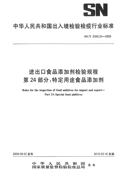 SN/T 2360.24-2009進出口食品添加劑檢驗規(guī)程 第24部分:特定用途食品添加劑Rules for the inspection of food additives for import and export—Part 24:Special food additives
