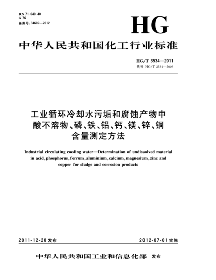 HG/T 3534-2011工業(yè)循環(huán)冷卻水污垢和腐蝕產(chǎn)物中酸不溶物、磷、鐵、鋁、鈣、鎂、鋅、銅含量測定方法Industrial circulating cooling water—Determination of undissolved material in acid phosphorus ferrum aluminium calcium magnesium zinc and copper for sludge and corrosion products