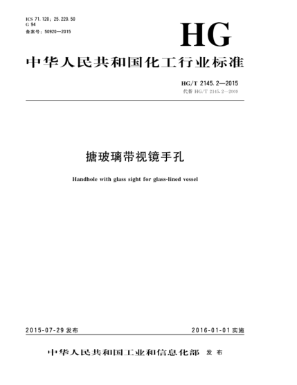 HG/T 2145.2-2015搪玻璃帶視鏡手孔