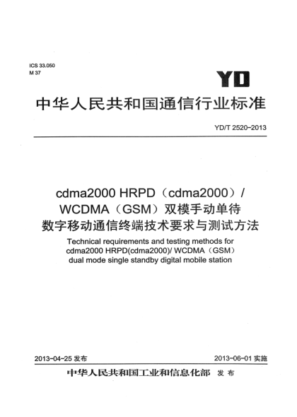 YD/T 2520-2013cdma2000 HRPD（cdma2000）/WCDMA（GSM）雙模手動單待數(shù)字移動通信終端技術(shù)要求與測試方法
