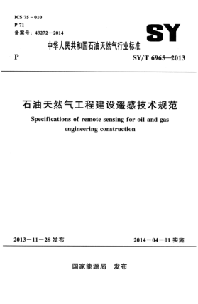 SY/T 6965-2013石油天然氣工程建設(shè)遙感技術(shù)規(guī)范