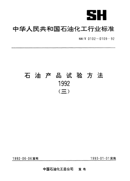 SH/T 0102-1992潤滑油和液體燃料中銅含量測定法（原子吸收光譜法）