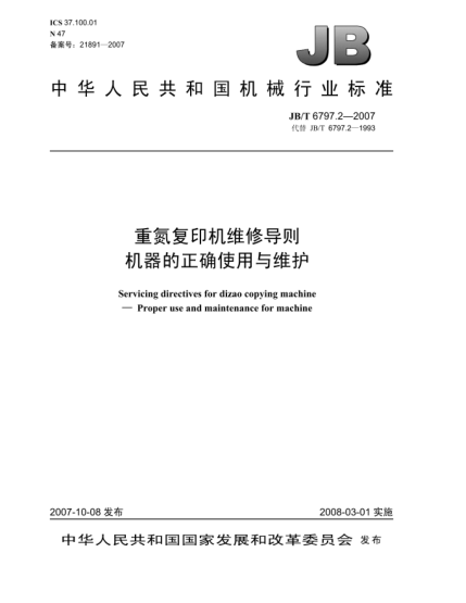 JB/T 6797.2-2007重氮復(fù)印機(jī)維修導(dǎo)則.機(jī)器的正確使用與維護(hù)