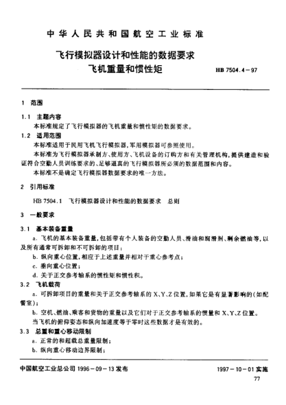 HB 7504.4-1997飛行模擬器設計和性能的數(shù)據(jù)要求 飛機重量和慣性矩