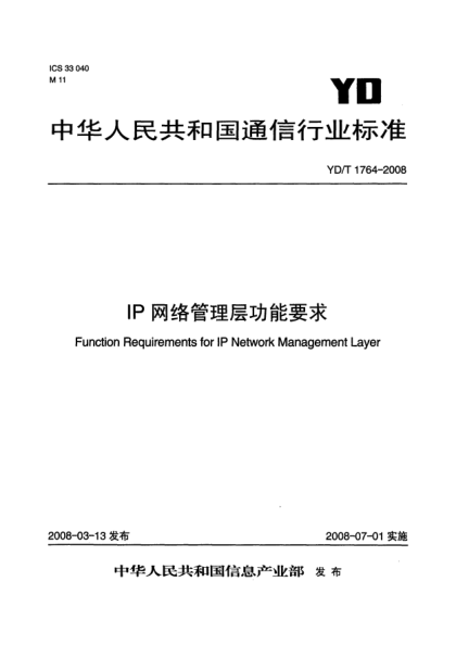 YD/T 1764-2008IP網(wǎng)絡(luò)管理層功能要求