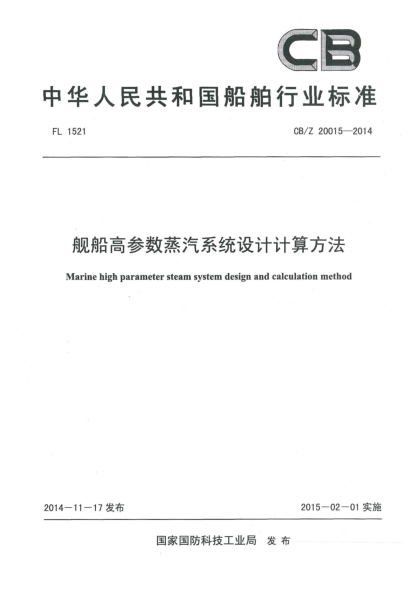 CB/Z 20015-2014艦船高參數(shù)蒸汽系統(tǒng)設(shè)計計算方法
