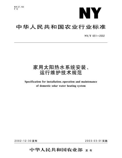 NY/T 651-2002家用太陽熱水系統(tǒng)安裝、運行維護(hù)技術(shù)規(guī)范Specification for installation  operation and maintenance of domestic solar water heating system
