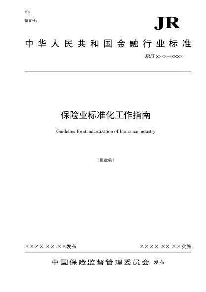 JR/T 0038-2007保險標準化工作指南(報批稿）