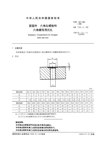 GB/T 152.4-1988緊固件  六角頭螺栓和六角螺母用沉孔