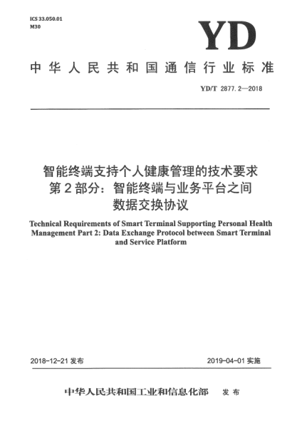 YD/T 2877.2-2018智能終端支持個(gè)人健康管理的技術(shù)要求  第2部分:智能終端與業(yè)務(wù)平臺(tái)之間數(shù)據(jù)交換協(xié)議