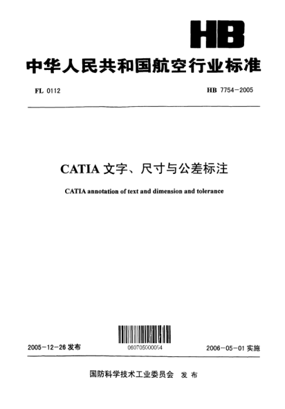 HB 7754-2005CATIA 文字、尺寸與公差標(biāo)注