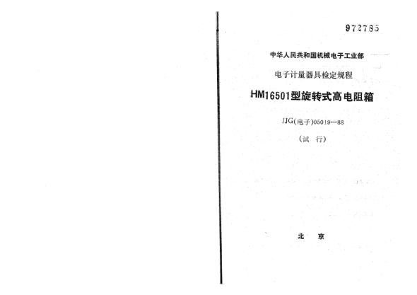 JJG(電子) 05019-1988HM16501型旋轉(zhuǎn)式高電阻箱試行檢定規(guī)程