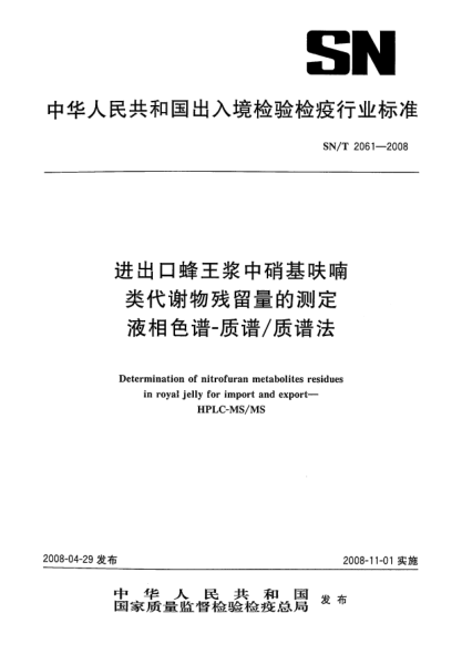 SN/T 2061-2008進(jìn)出口蜂王漿中硝基呋喃類代謝物殘留量的測定.液相色譜一質(zhì)譜/質(zhì)譜法