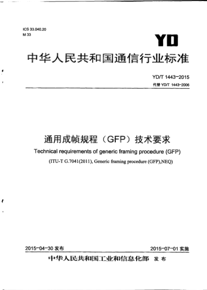 YD/T 1443-2015通用成幀規(guī)程(GFP)技術(shù)要求