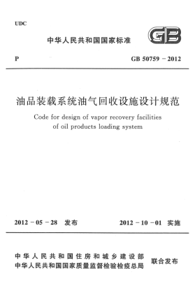 GB 50759-2012油品裝載系統(tǒng)油氣回收設(shè)施設(shè)計規(guī)范Code for design of vapor recovery facilities of oil products loading system