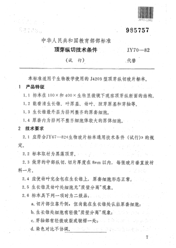 JY 70-1982頂芽縱切技術(shù)條件(試行)