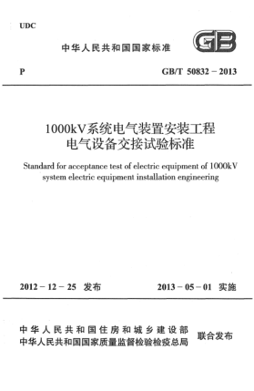 GB/T 50832-20131000kV系統(tǒng)電氣裝置安裝工程電氣設(shè)備交接試驗標(biāo)準(zhǔn)