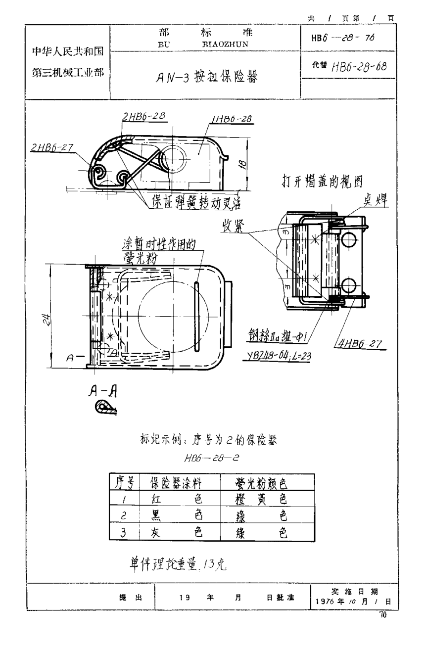 HB 6-28-1976ＡＮ－３按扭保險器