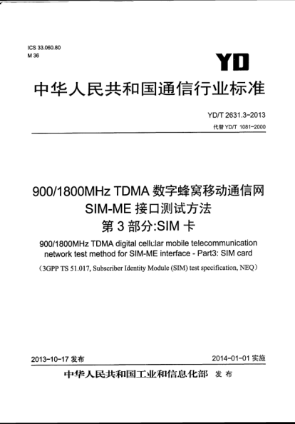 YD/T 2631.3-2013900/1800MHz TDMA數(shù)字蜂窩移動通信網(wǎng)SIM-ME接口測試方法.第3部分:SIM卡