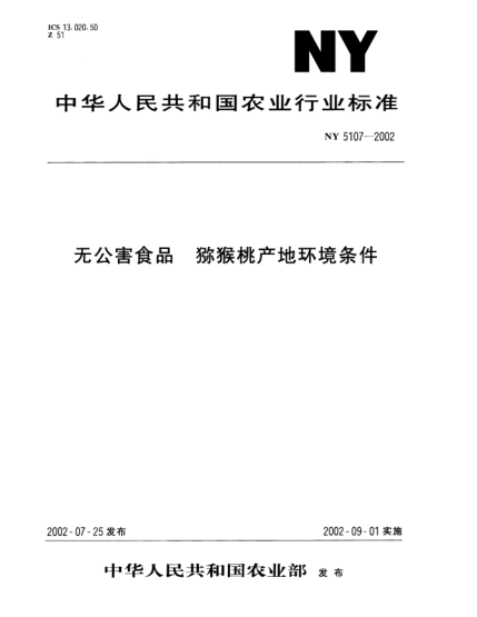 NY 5107-2002無公害食品.獼猴桃產(chǎn)地環(huán)境條件