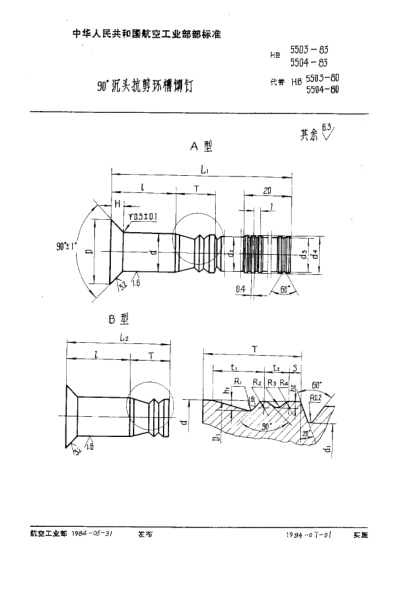 HB 5504-1983９０°沉頭抗剪環(huán)槽鉚釘