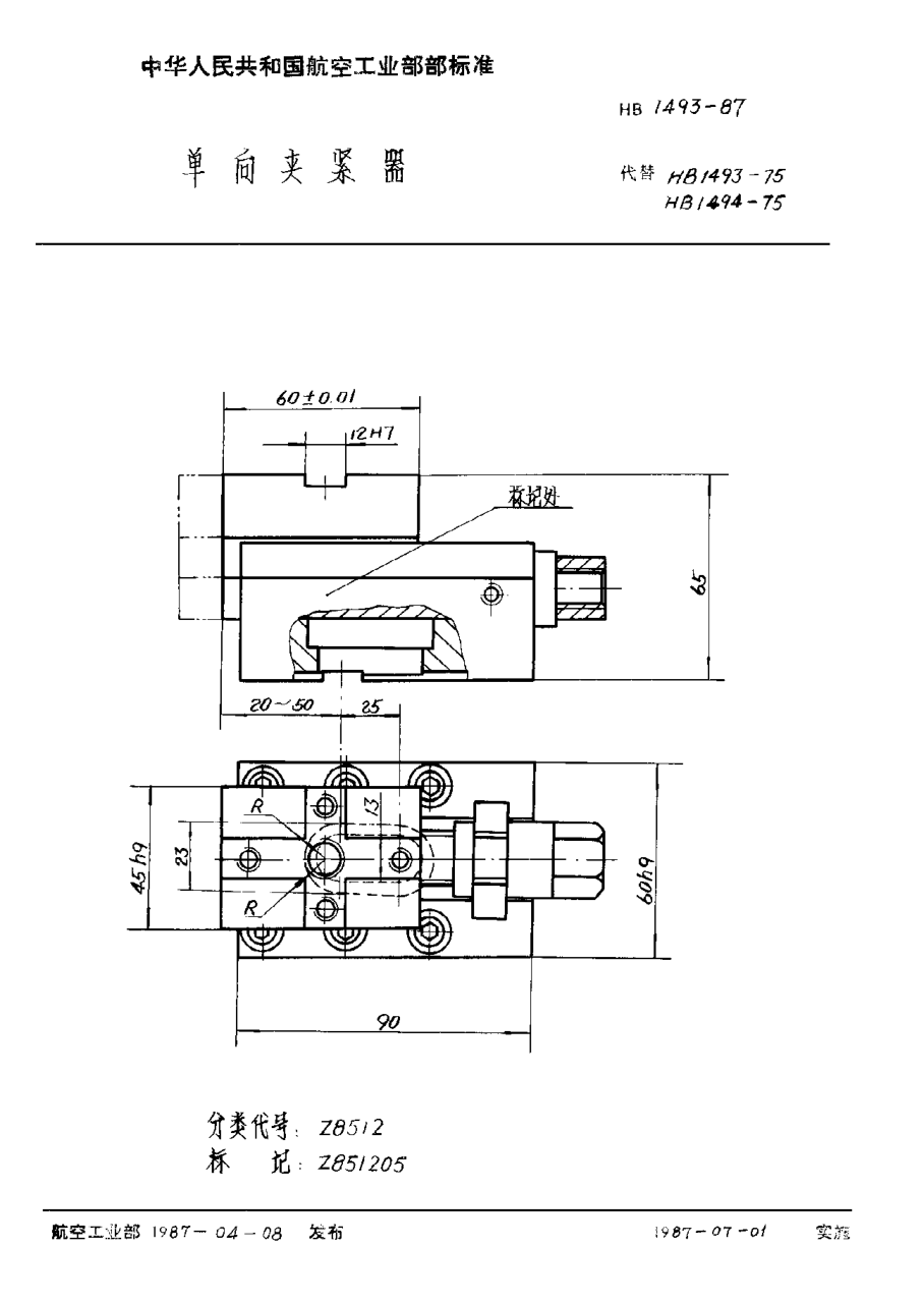 HB 1493-1987單向夾緊器