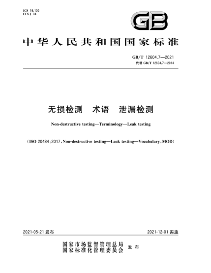 GB/T 12604.7-2021無損檢測(cè)  術(shù)語  泄漏檢測(cè)