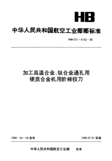 HB 4152-1988加工高溫合金、鈦合金通孔用帶后引導(dǎo)的硬質(zhì)合金直柄機(jī)用階梯鉸刀.d=6.0～9.5mm