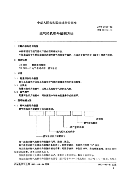 JB/T 2783-1992燃氣輪機型號編制方法
