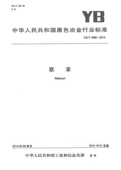 YB/T 4380-2014聯(lián)苯